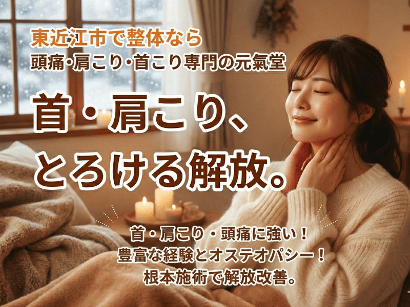 東近江整体首凝り