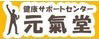 健康サポートセンター元氣堂